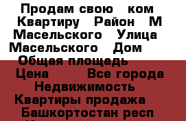 Продам свою 2 ком. Квартиру › Район ­ М.Масельского › Улица ­ Масельского › Дом ­ 1 › Общая площадь ­ 60 › Цена ­ 30 - Все города Недвижимость » Квартиры продажа   . Башкортостан респ.,Караидельский р-н